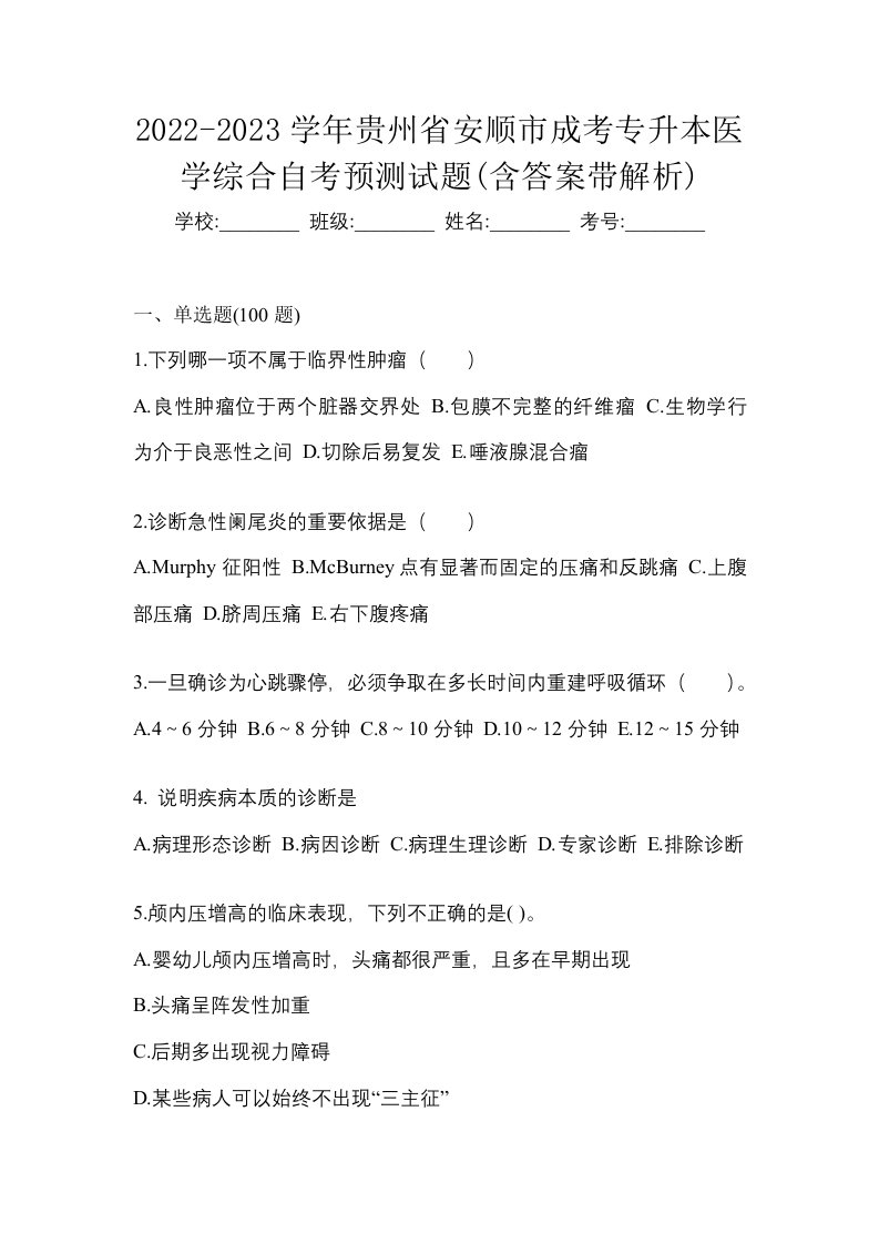 2022-2023学年贵州省安顺市成考专升本医学综合自考预测试题含答案带解析