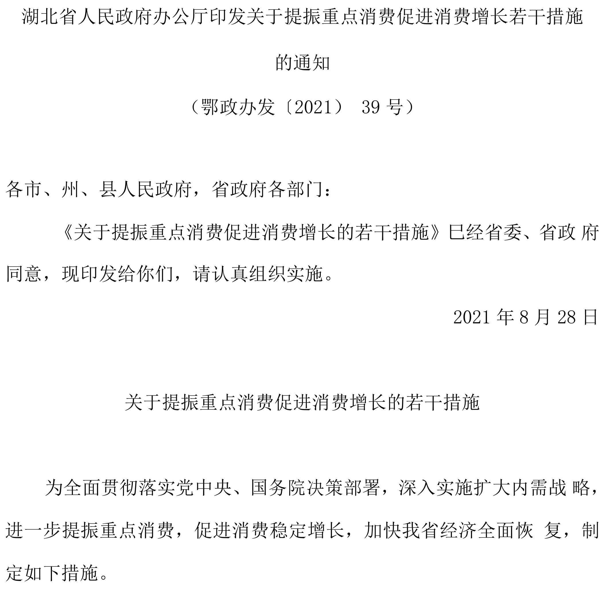 湖北省人民政府办公厅印发关于提振重点消费促进消费增长若干措施的通知