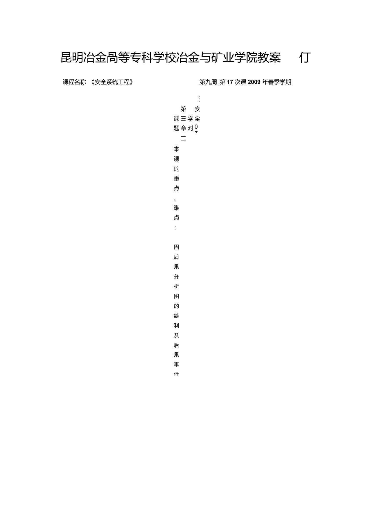 安全系统工程教案-昆明冶金高等专科学校