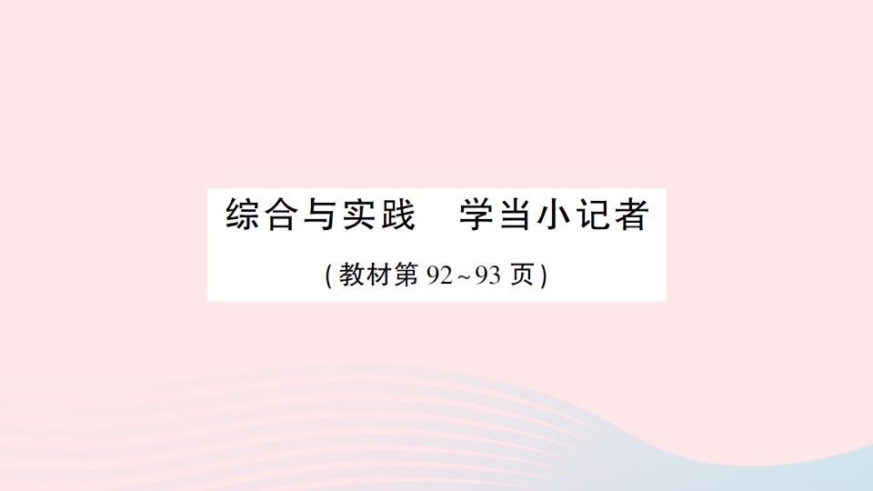 2023三年级数学上册八分数的初步认识综合与实践学当小记者作业课件西师大版