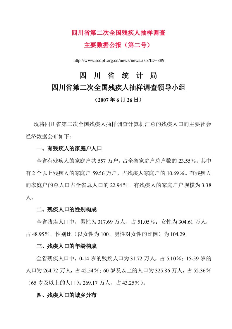 四川省第二次全国残疾人抽样调查主要数据公报（第二号）