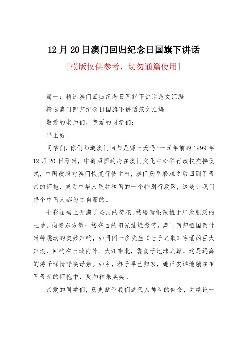 12月20日澳门回归纪念日国旗下讲话