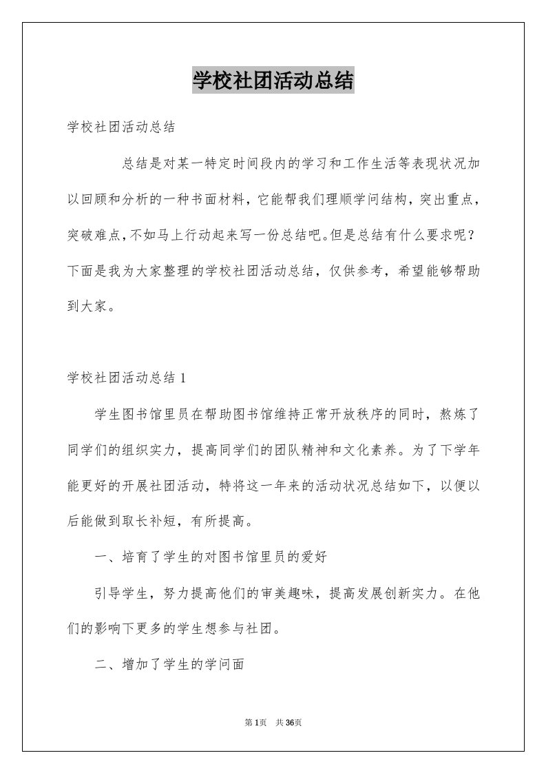 学校社团活动总结例文3