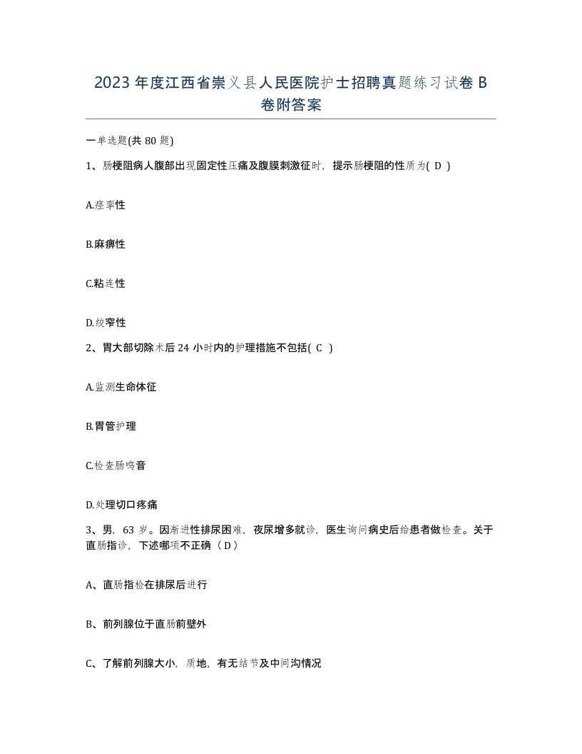 2023年度江西省崇义县人民医院护士招聘真题练习试卷B卷附答案