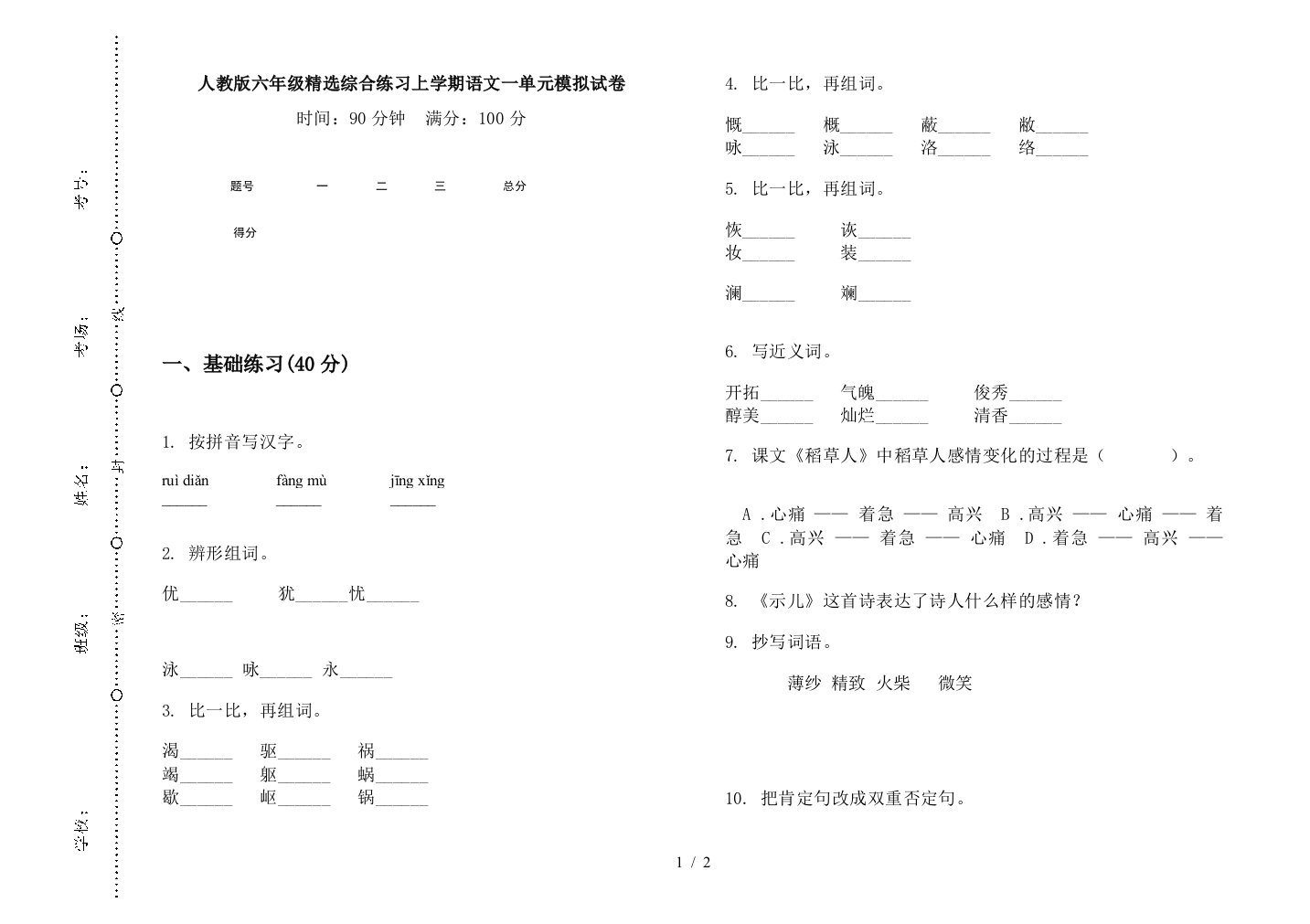 人教版六年级精选综合练习上学期语文一单元模拟试卷