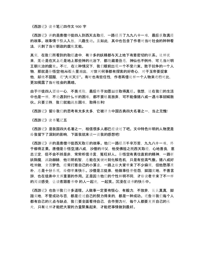 西游记读书笔记四作文900字