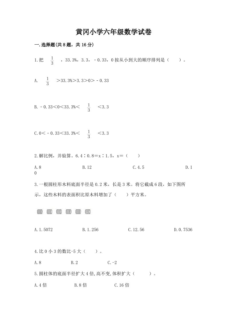 黄冈小学六年级数学试卷精品【历年真题】