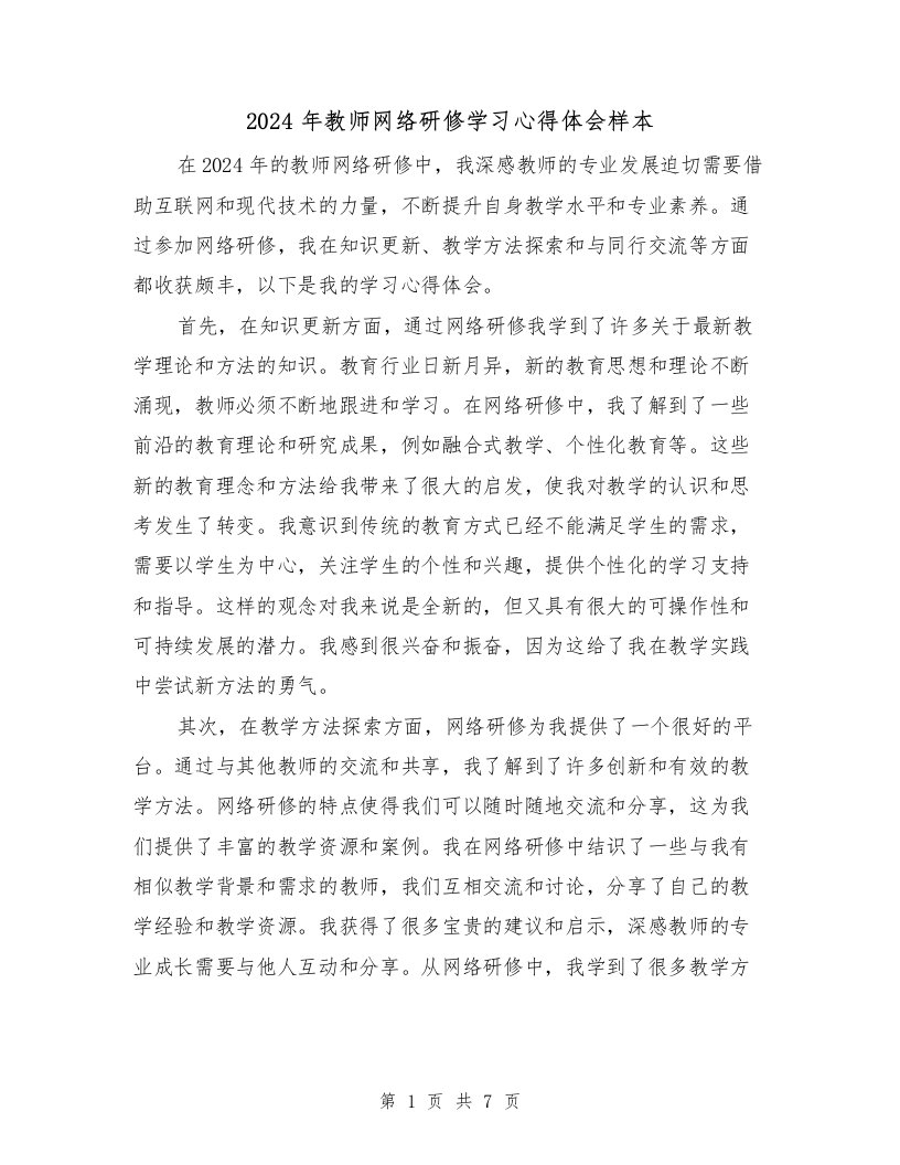 2024年教师网络研修学习心得体会样本（三篇）