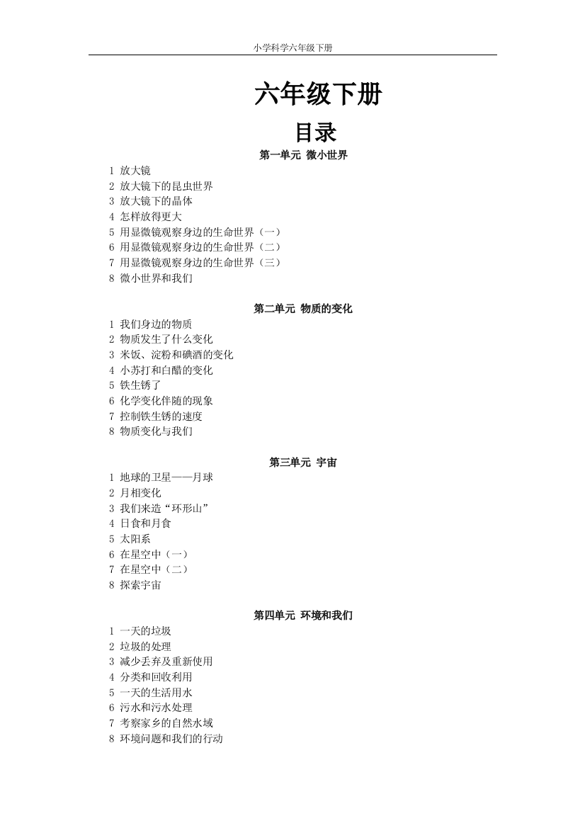 (完整word版)教科版六年级下册科学全册教案