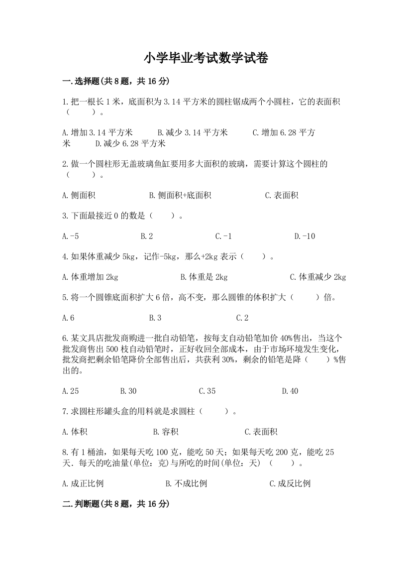 小学毕业考试数学试卷有答案解析