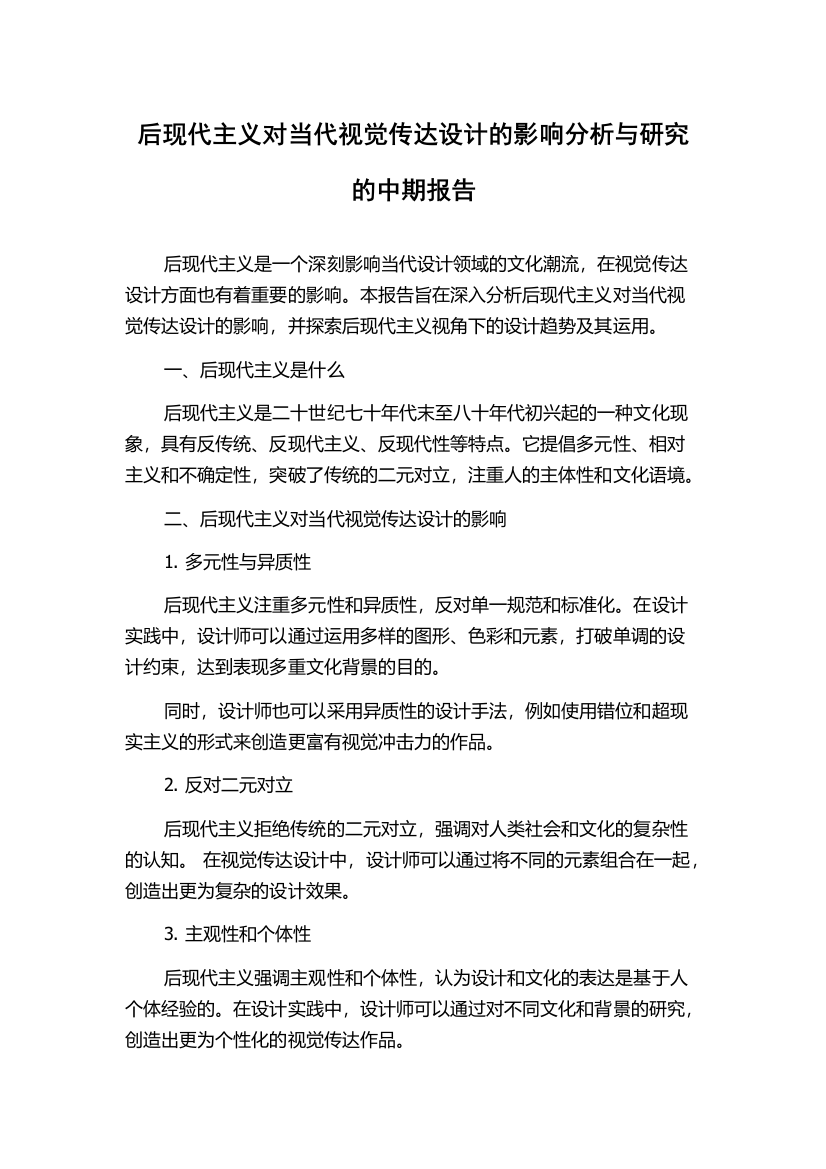 后现代主义对当代视觉传达设计的影响分析与研究的中期报告