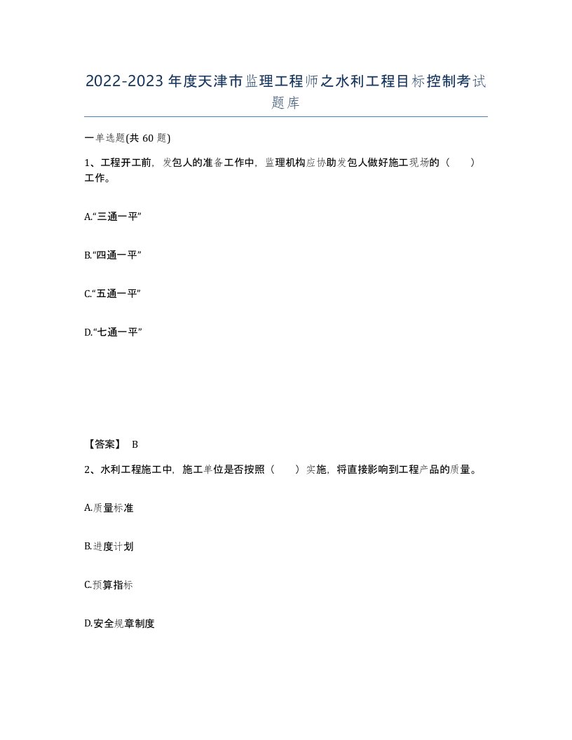 2022-2023年度天津市监理工程师之水利工程目标控制考试题库