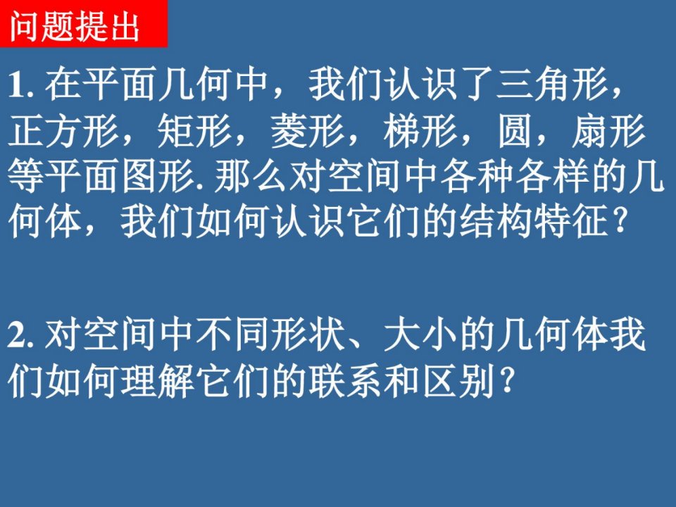 柱锥台球的结构特征1优质公开课人教a