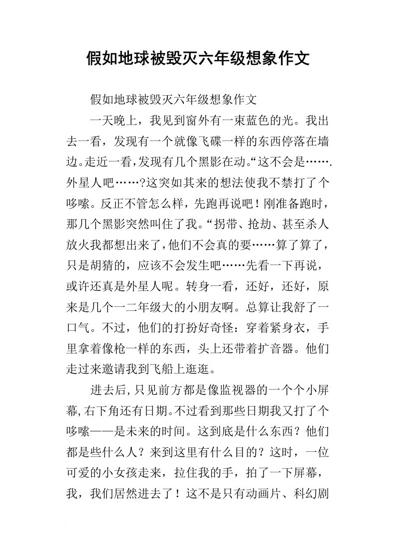 假如地球被毁灭六年级想象作文