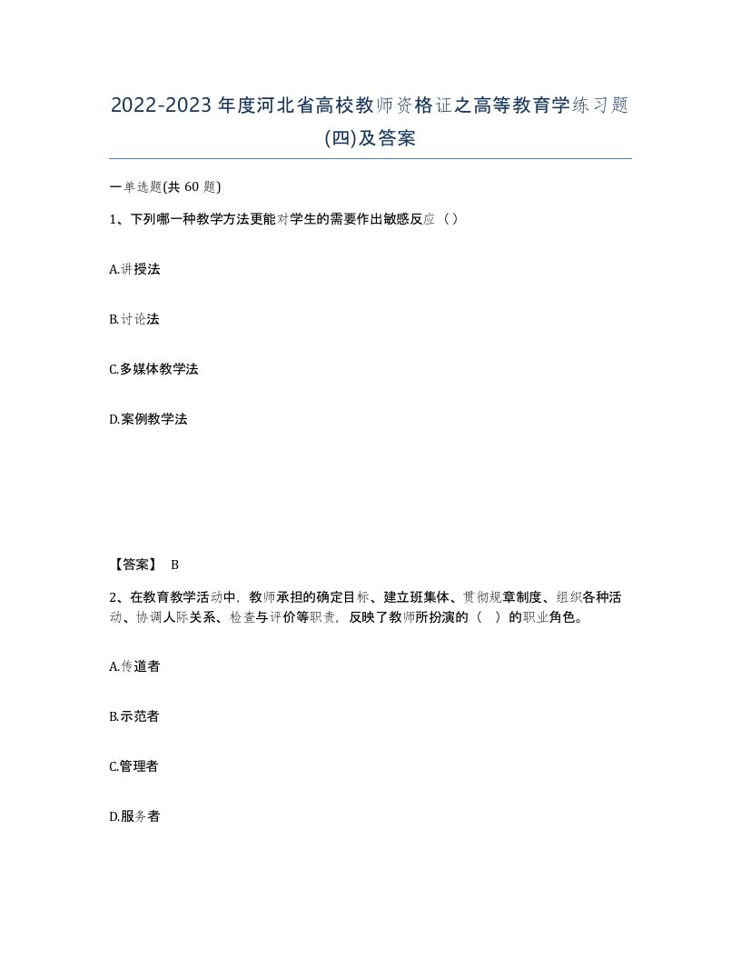 2022-2023年度河北省高校教师资格证之高等教育学练习题四及答案