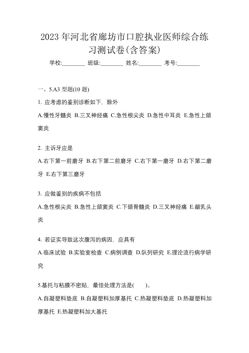 2023年河北省廊坊市口腔执业医师综合练习测试卷含答案