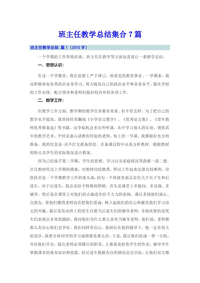 班主任教学总结集合7篇