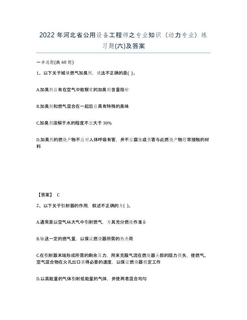 2022年河北省公用设备工程师之专业知识动力专业练习题六及答案