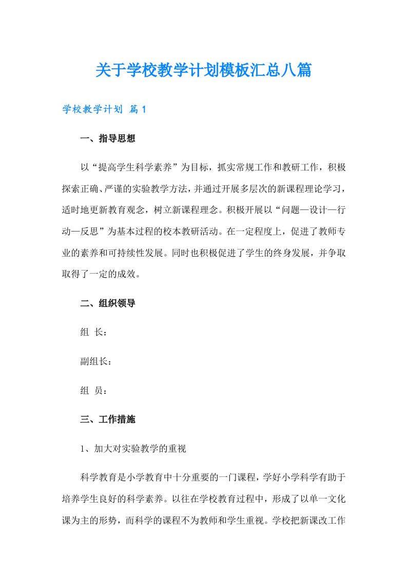 关于学校教学计划模板汇总八篇