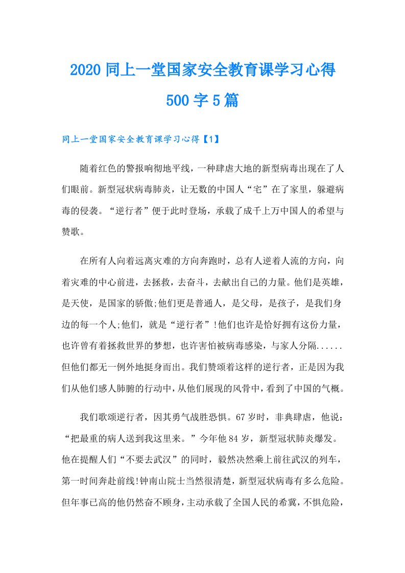 同上一堂国家安全教育课学习心得500字5篇