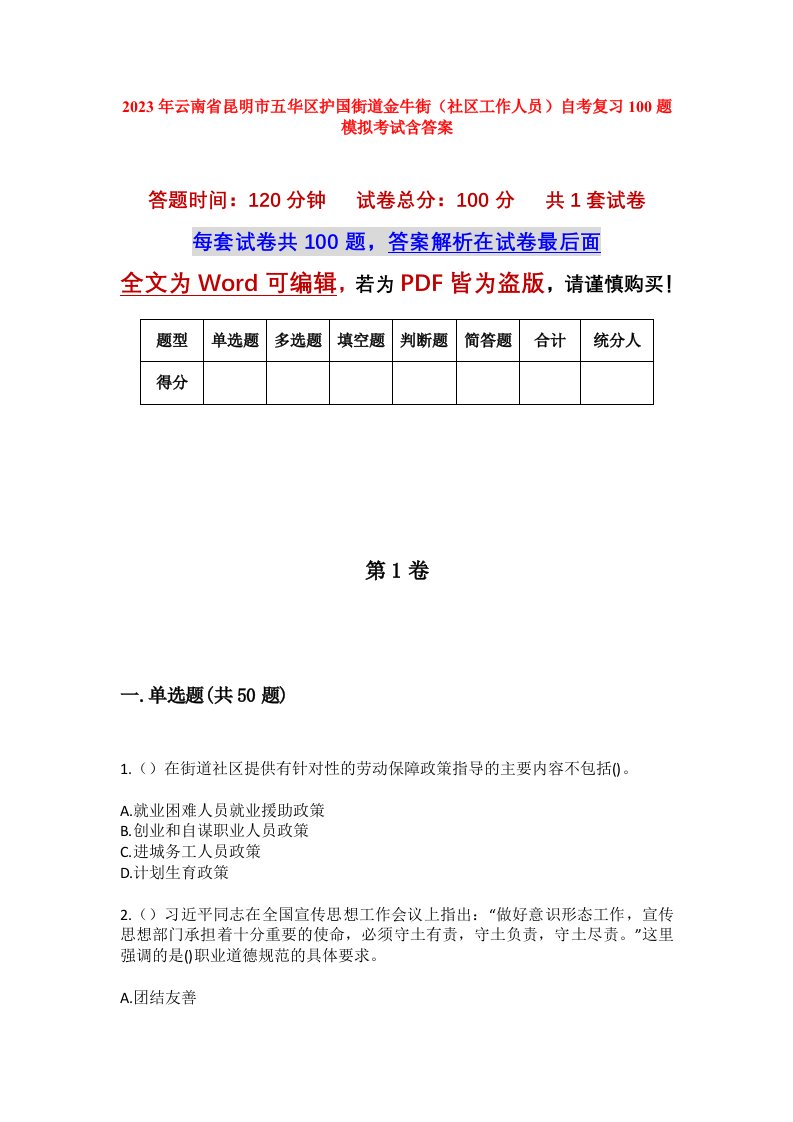 2023年云南省昆明市五华区护国街道金牛街社区工作人员自考复习100题模拟考试含答案