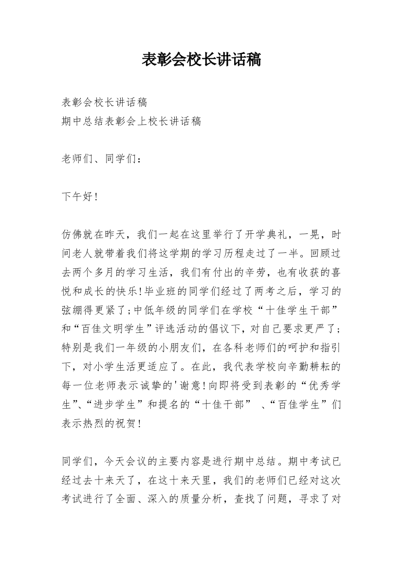 表彰会校长讲话稿