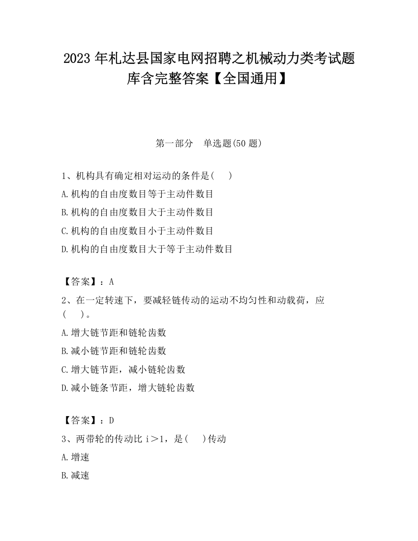 2023年札达县国家电网招聘之机械动力类考试题库含完整答案【全国通用】