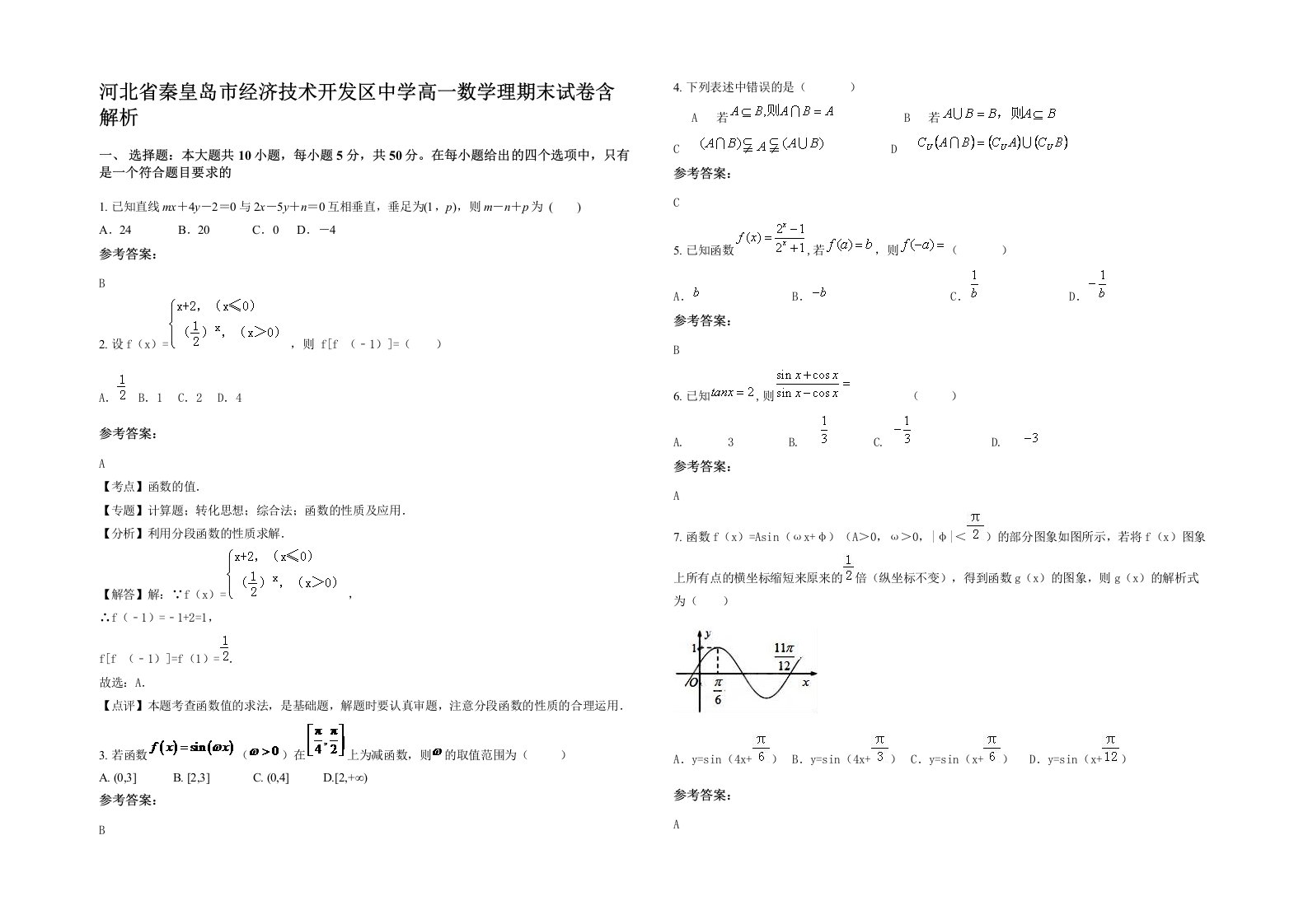 河北省秦皇岛市经济技术开发区中学高一数学理期末试卷含解析