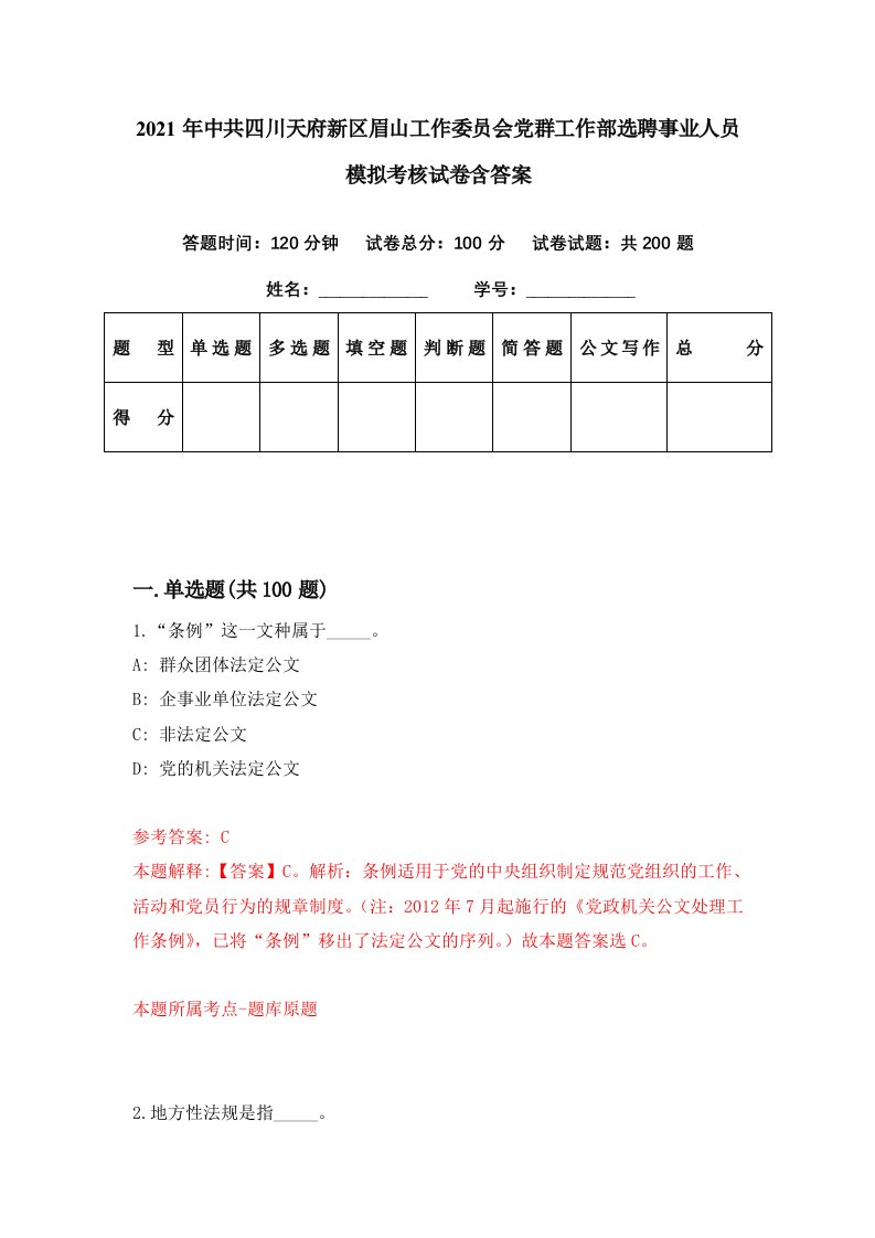 2021年中共四川天府新区眉山工作委员会党群工作部选聘事业人员模拟考核试卷含答案9