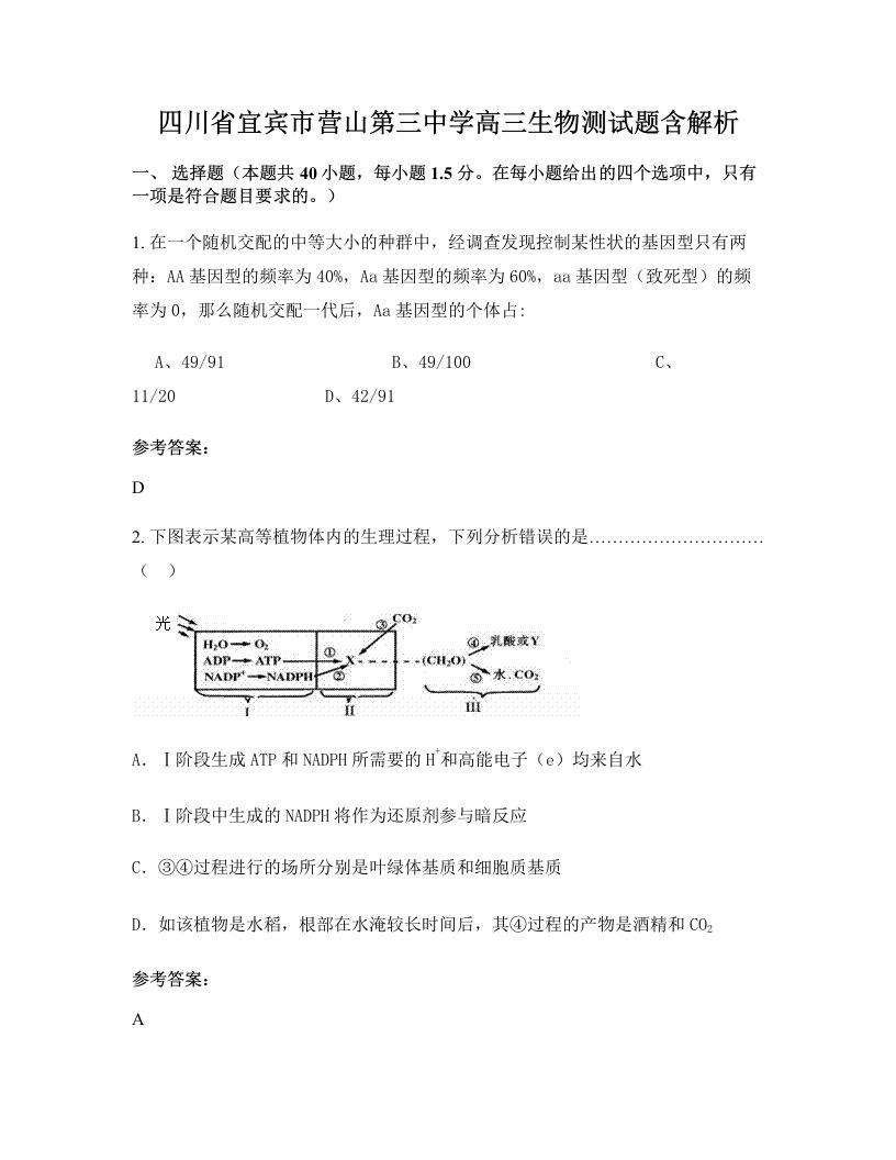 四川省宜宾市营山第三中学高三生物测试题含解析