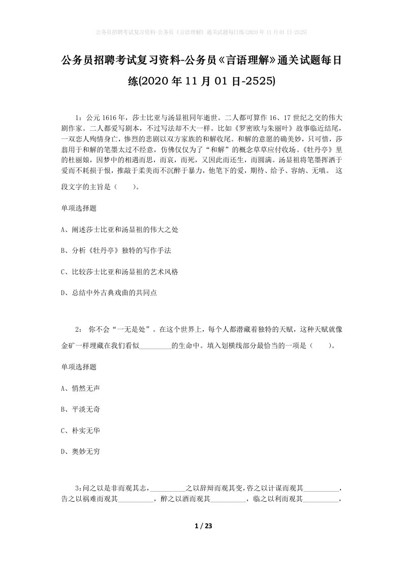 公务员招聘考试复习资料-公务员言语理解通关试题每日练2020年11月01日-2525