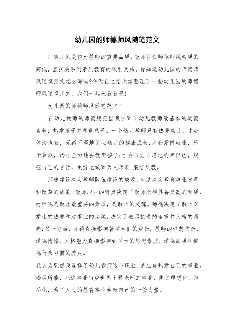 教师随笔心得_幼儿园的师德师风随笔范文