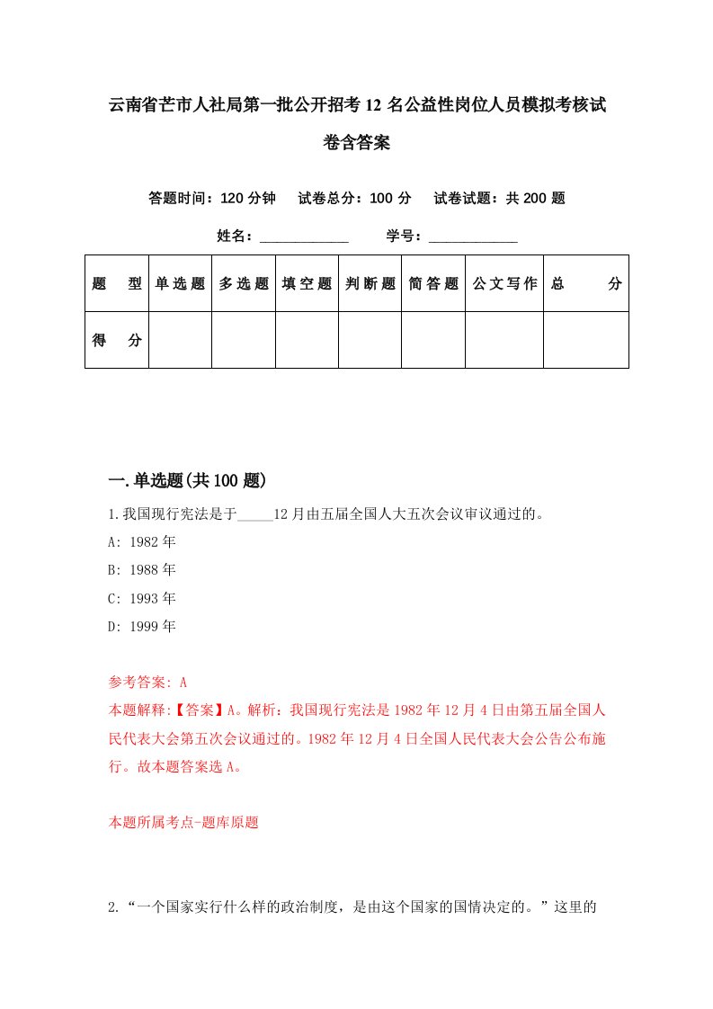 云南省芒市人社局第一批公开招考12名公益性岗位人员模拟考核试卷含答案1