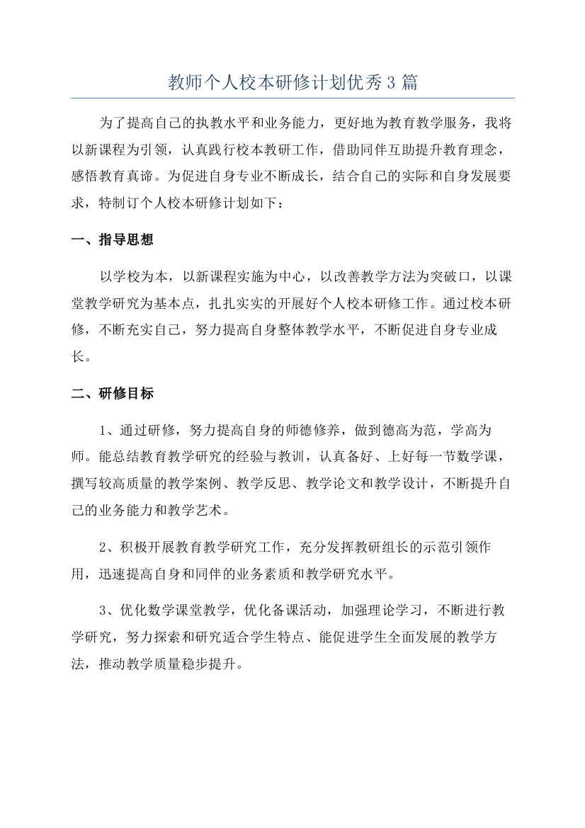 教师个人校本研修计划优秀3篇