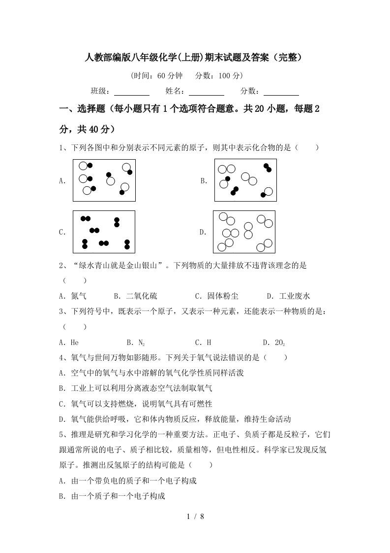 人教部编版八年级化学(上册)期末试题及答案(完整)