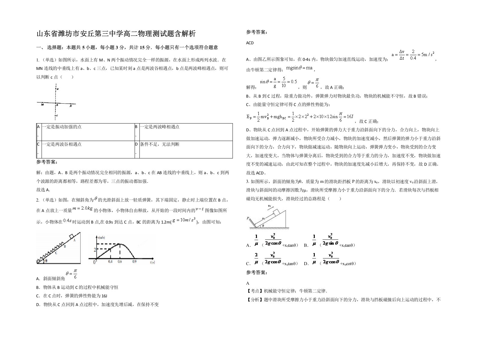 山东省潍坊市安丘第三中学高二物理测试题含解析