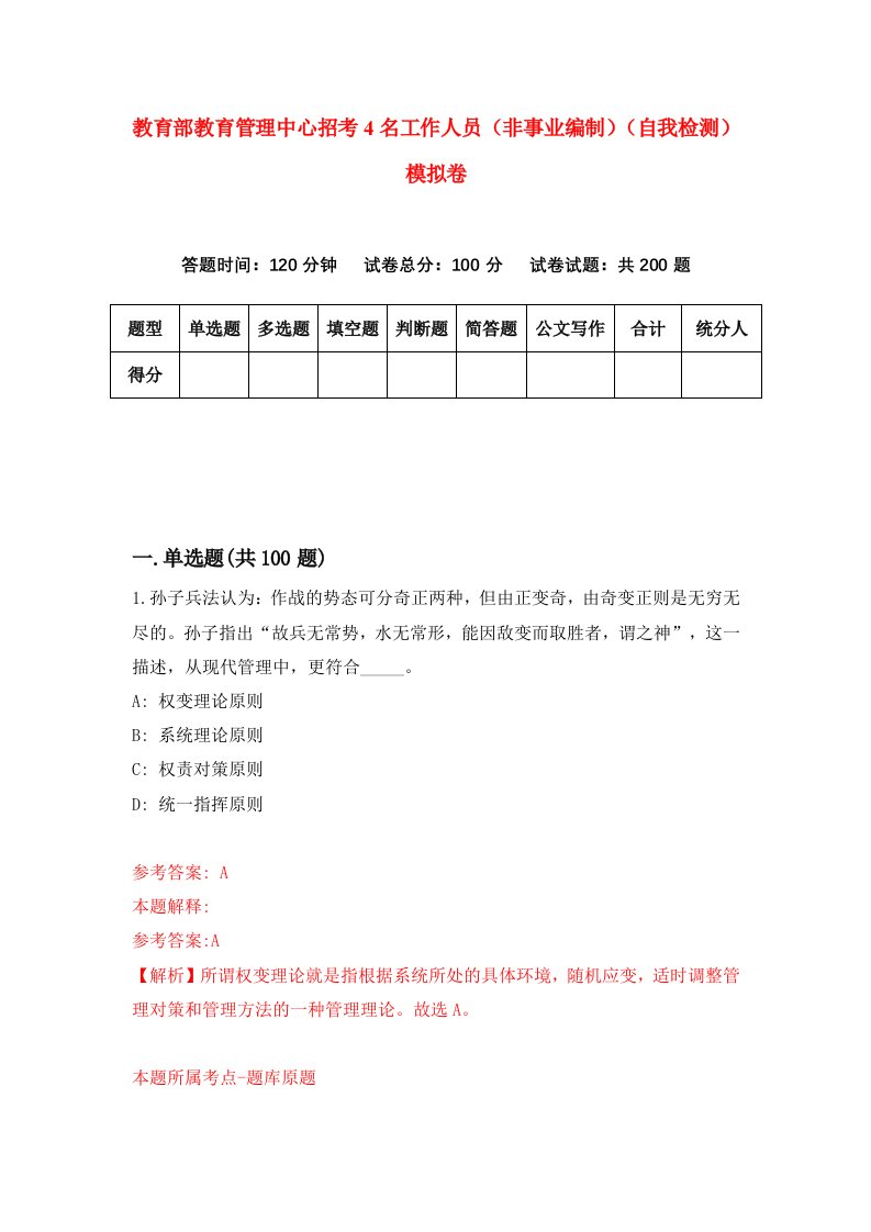 教育部教育管理中心招考4名工作人员非事业编制自我检测模拟卷第0次