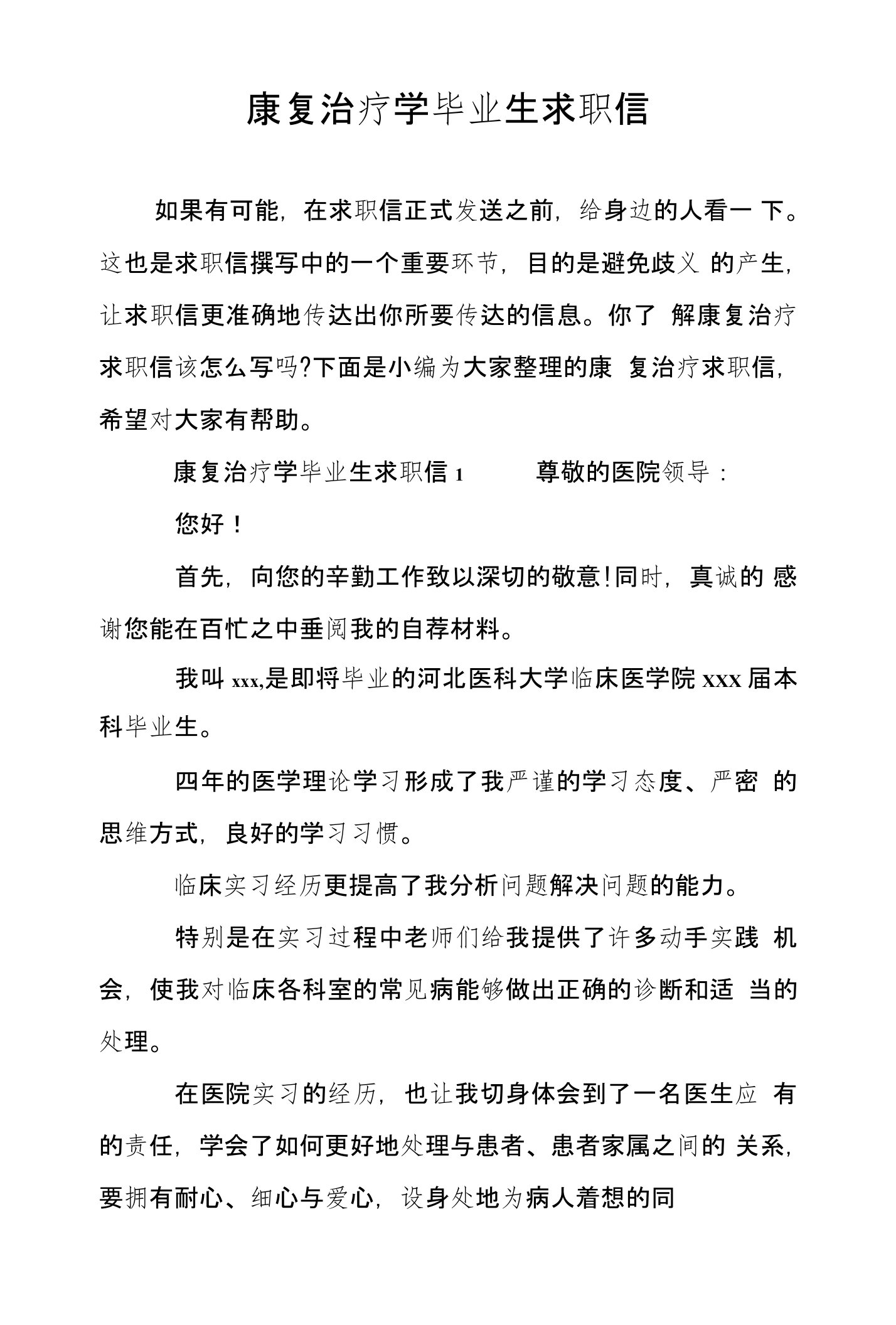 康复治疗学毕业生求职信