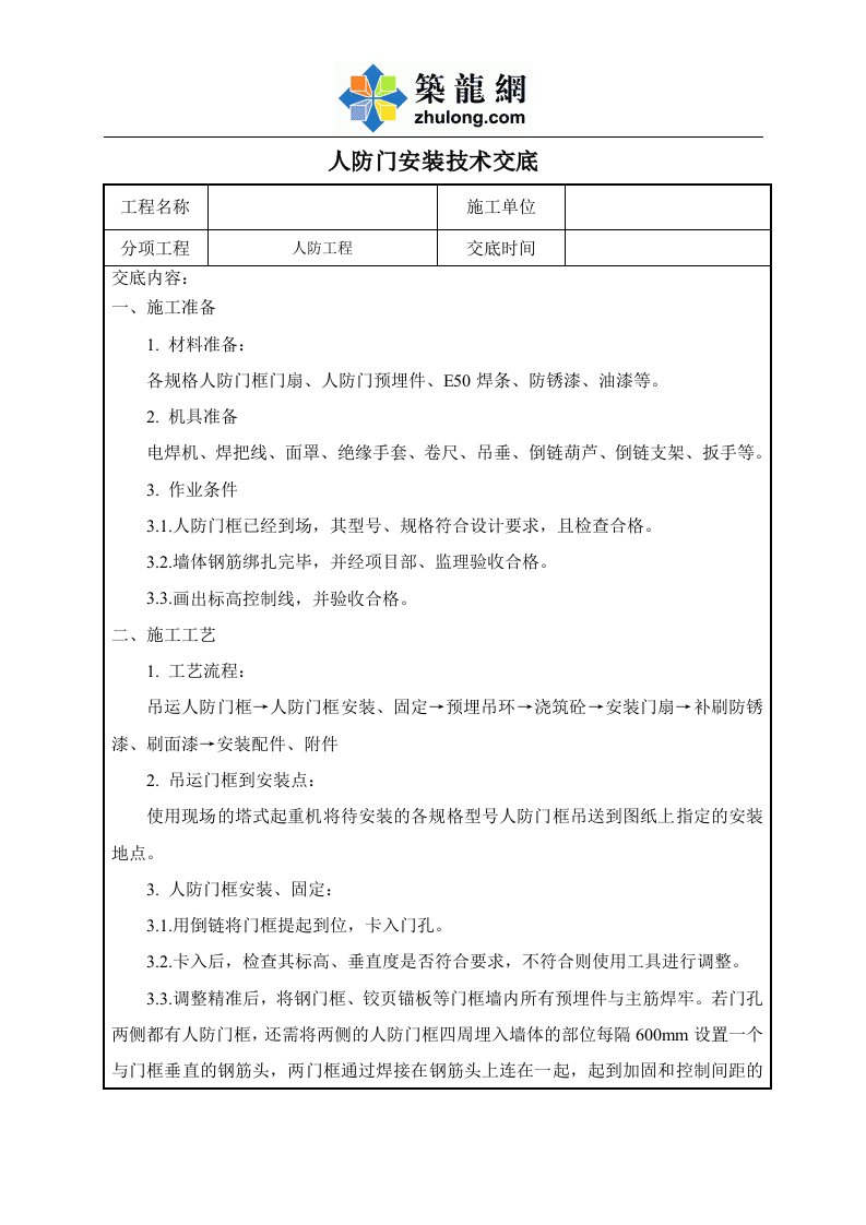 工艺工法qc建筑工程施工人防门安装技术交底