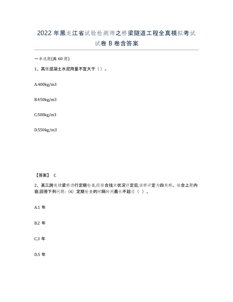 2022年黑龙江省试验检测师之桥梁隧道工程全真模拟考试试卷B卷含答案