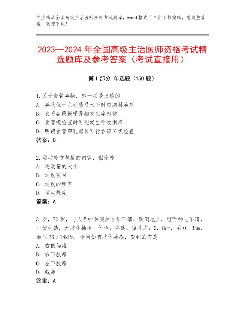 历年全国高级主治医师资格考试优选题库附答案（研优卷）