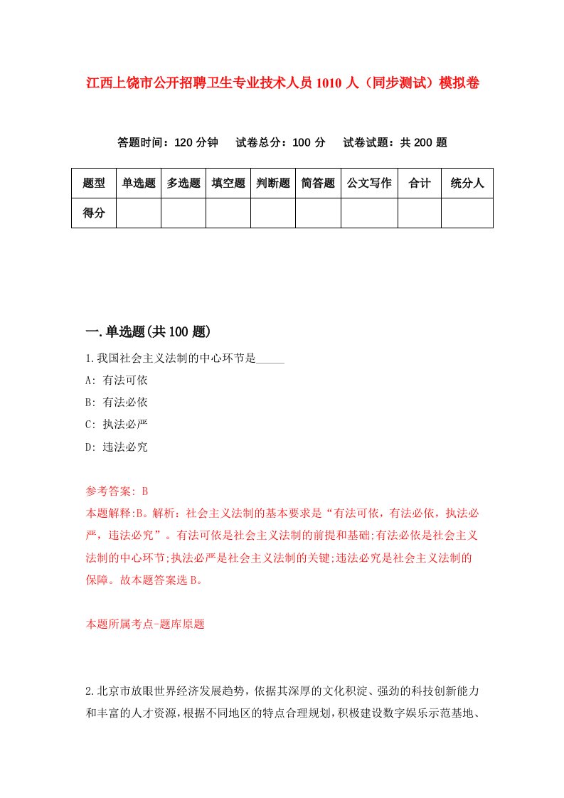 江西上饶市公开招聘卫生专业技术人员1010人同步测试模拟卷第77次