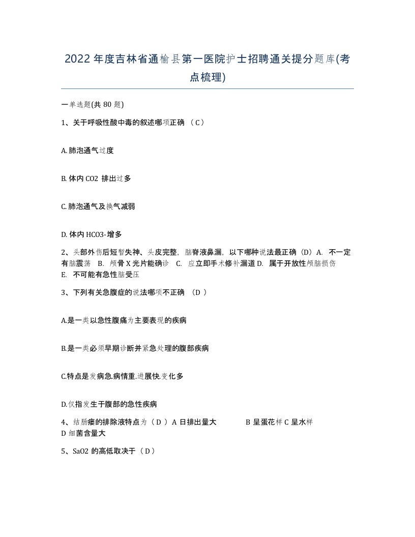 2022年度吉林省通榆县第一医院护士招聘通关提分题库考点梳理