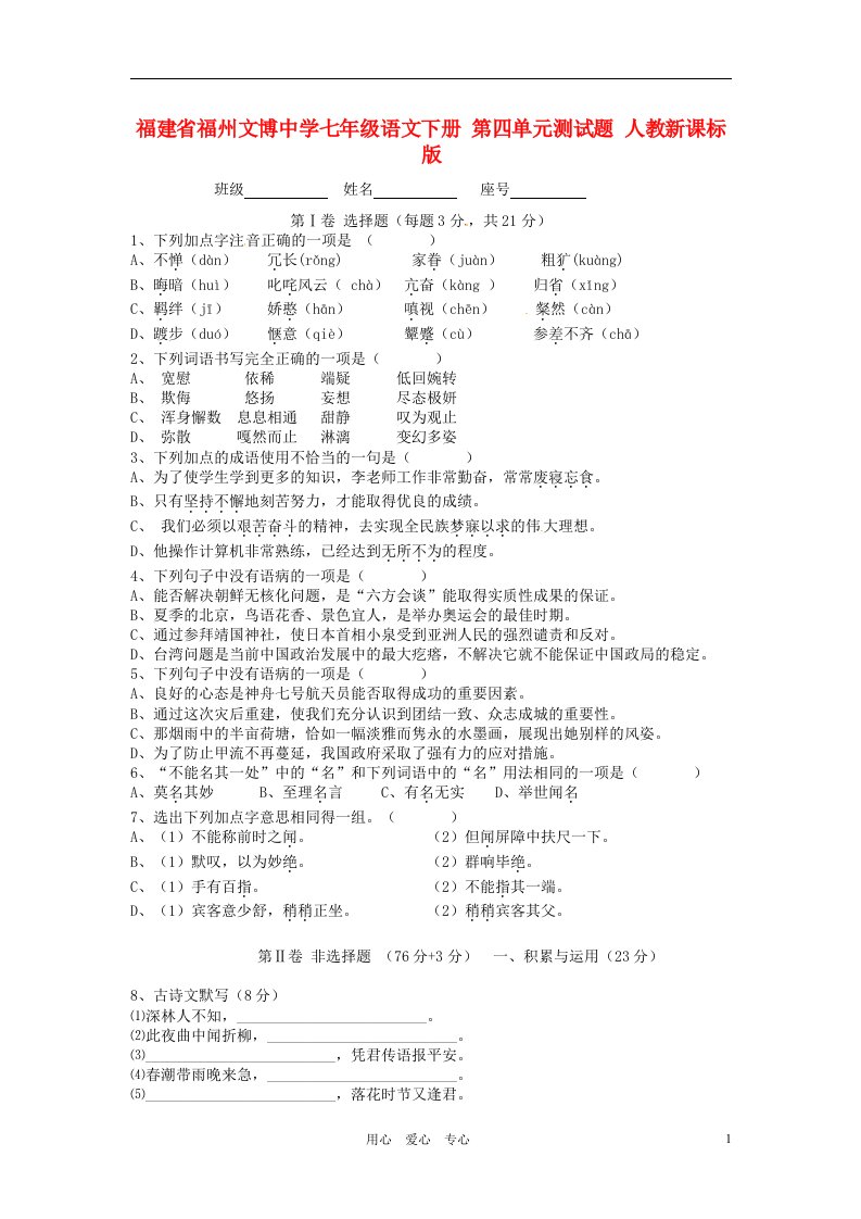 福建省福州文博中学七级语文下册