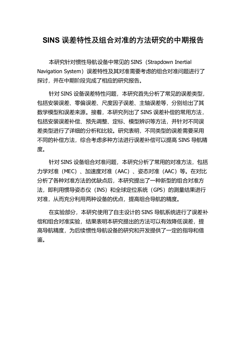 SINS误差特性及组合对准的方法研究的中期报告