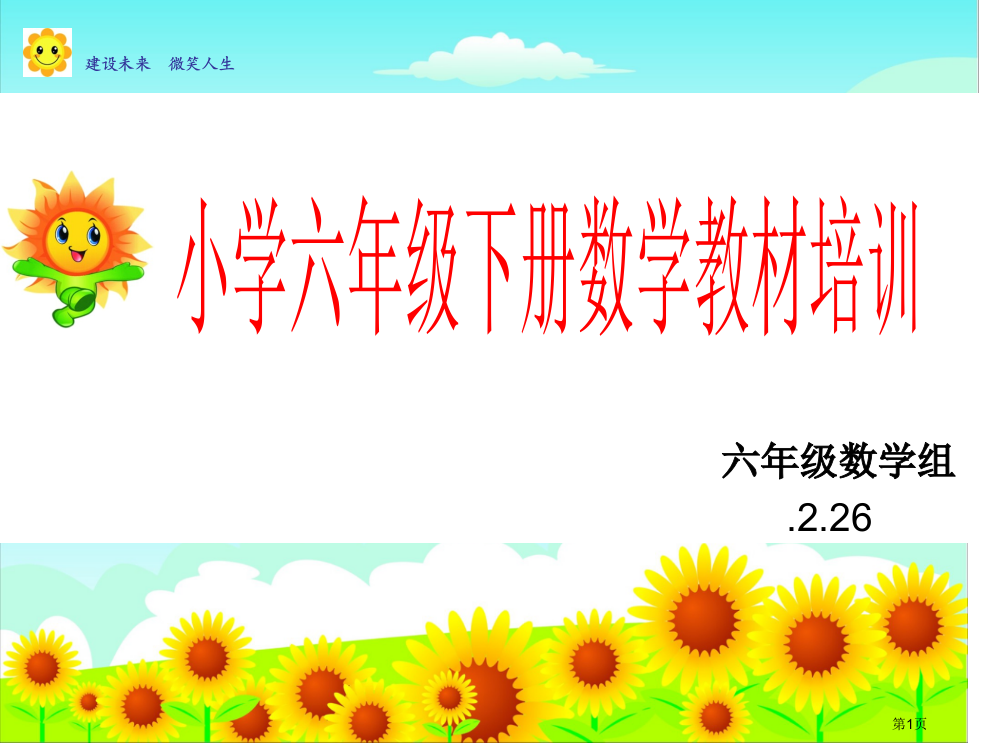 最新春季期六年级下册数学教材培训市公开课一等奖省赛课获奖PPT课件