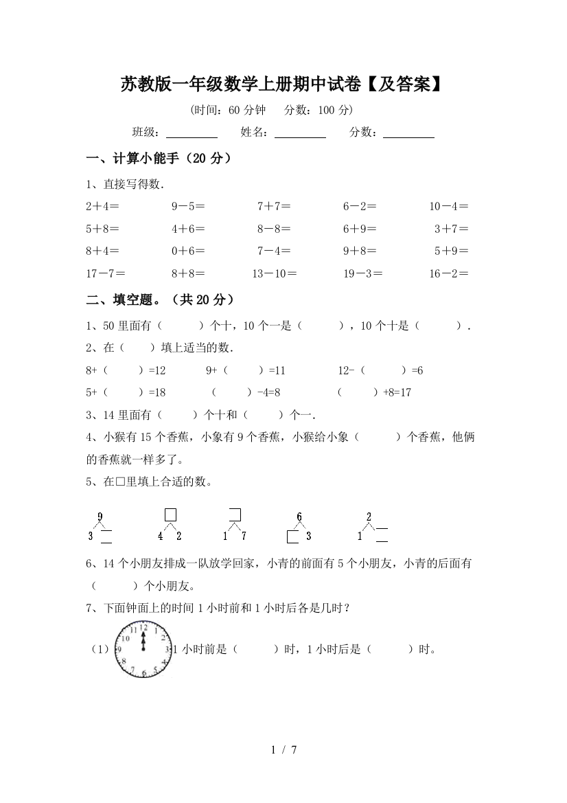 苏教版一年级数学上册期中试卷【及答案】