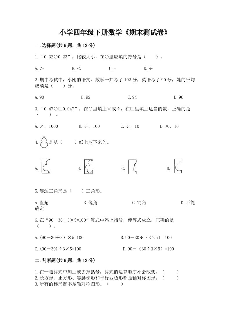 小学四年级下册数学《期末测试卷》含答案（培优b卷）