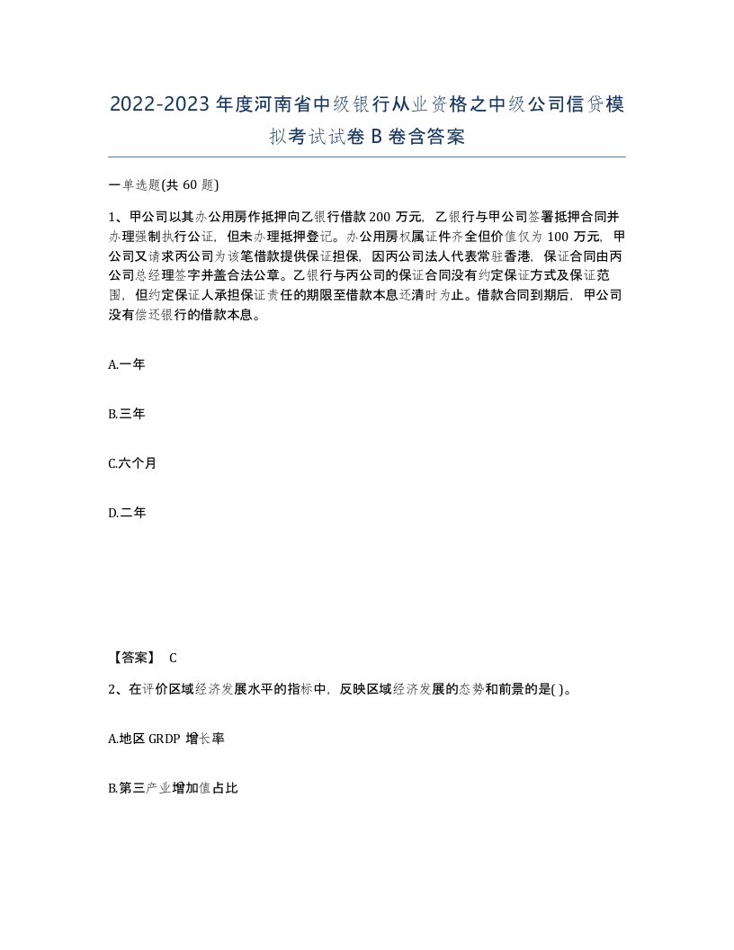 2022-2023年度河南省中级银行从业资格之中级公司信贷模拟考试试卷B卷含答案