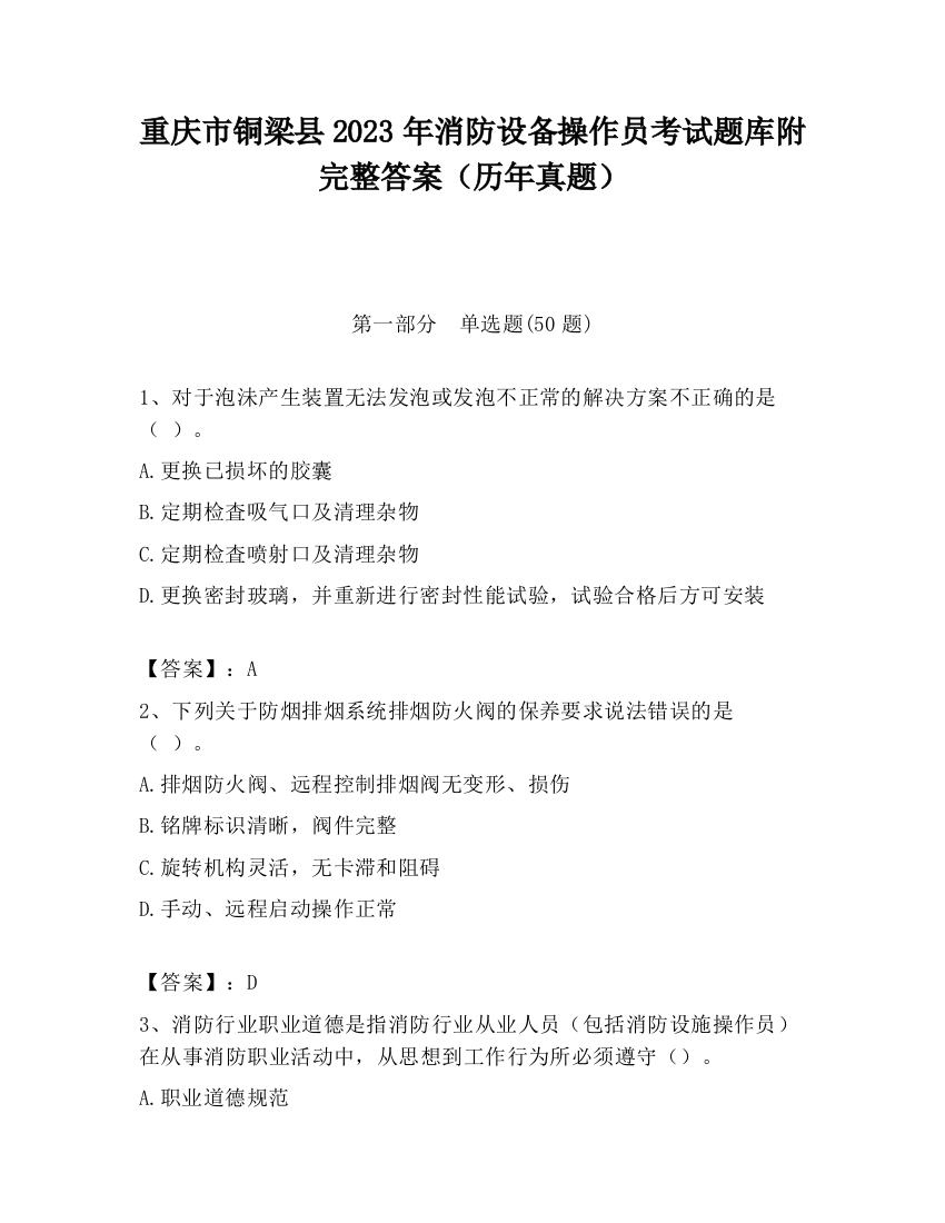 重庆市铜梁县2023年消防设备操作员考试题库附完整答案（历年真题）